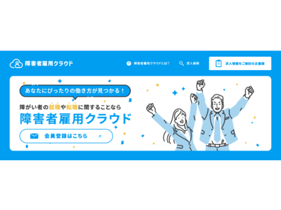 IT就職に特化した障害者のための求人サイト「障害者雇用クラウド」をリリース