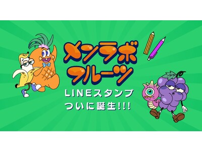 初の公式LINEスタンプ　毎日使える「がんばるメンラボフルーツ」と「がんばらないメンラボフルーツ」の2つの公式LINEスタンプを同時リリース！