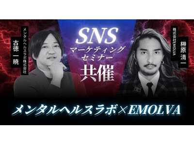 主要SNS4プラットフォームの最新トレンドと戦略的活用方法を伝授！メンタルヘルスラボ株式会社×株式会社EMOLVAが共催で経営者に向けたSNSマーケティングセミナーを開催しました