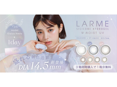 池田エライザさんイメモ「LARMEシリコーンハイドロゲルワンデー」に待望の【盛れる14.5mm】を採用した新色３色が登場！