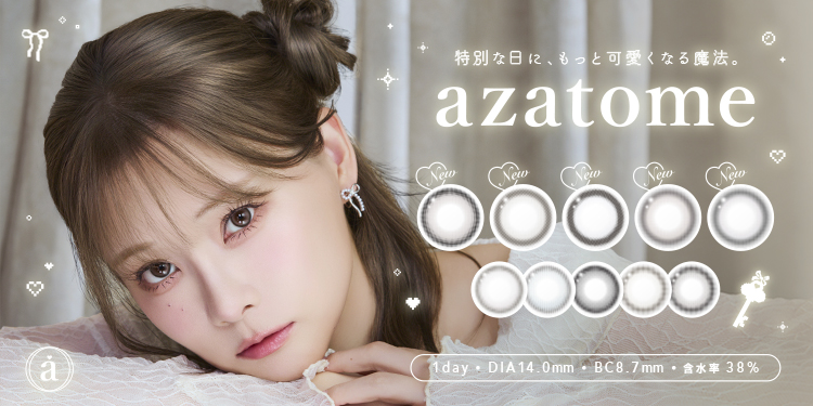 【重盛さと美さんイメージモデル】カラコンブランド「azatome（あざとめ）」より新色５色が登場！