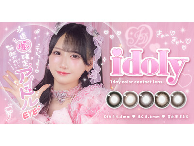≠ME鈴木瞳美さんイメージモデル新カラコンブランド『idoly(アイドリー)』12月26日(金)11:00より発売開始！永遠推し確定な無敵可愛いアイドルeyeになれる全5色(ハート)