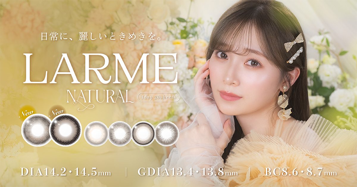 櫻坂46守屋麗奈さんがカラコンブランド『LARME NATURAL（ラルムナチュラル）』の新イメージモデルに就任！新色2色が1月20日（火）から登場！