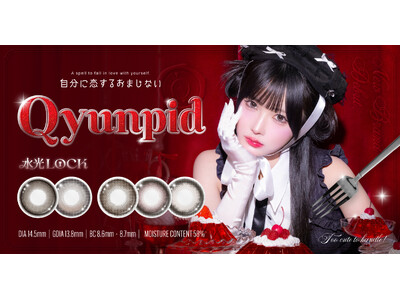 きゅるりんってしてみて逃げ水あむさんイメージモデル新カラコンブランド『Qyunpid(キュンピッド)』が2026年9月4日(金)11:00より発売開始！