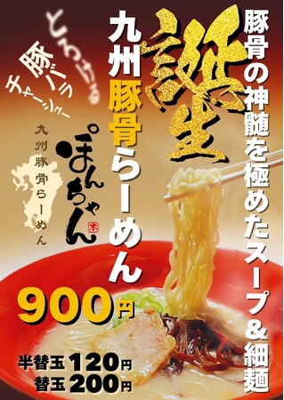 【新鎌ケ谷 ラーメン新店】成田山らーめんストリートイオン鎌ケ谷店に「九州豚骨らーめん ぽんちゃん」登場｜3月31日まで半替玉無料キャンペーン実施