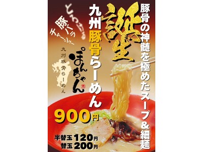 【新鎌ケ谷 ラーメン新店】成田山らーめんストリートイオン鎌ケ谷店に「九州豚骨らーめん ぽんちゃん」登場｜3月31日まで半替玉無料キャンペーン実施