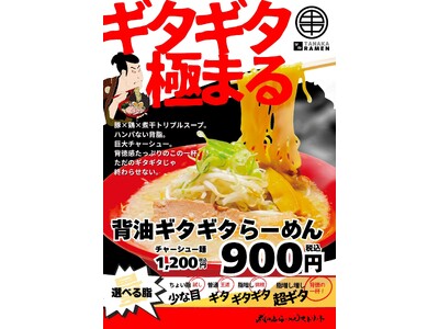 背脂は、罪深いほど旨い。豚×鶏×煮干しのトリプルスープ「背脂ギタギタらーめん」が新鎌ヶ谷に登場