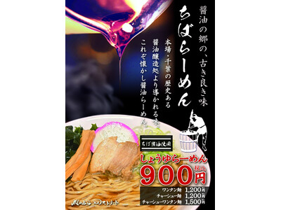 「千葉醤油」の芳醇な旨味広がる「しょうゆらーめん」。