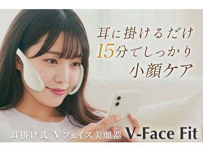 新発想のトレーニング美顔器『V-Face Fit（Vフェイスフィット）』　9月1日、ユニセックスで登場。
