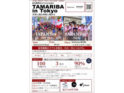 �y10/7(��)�J�ÁE�Q�������z���E�s��֒��ޓ��{�H�r�W�l�X�̖����Ƃ́H�C�O�W�J�x����Jforward���𗬃C�x���g�uTAMARIBA in Tokyo�v��WeWork�_�J���ŊJ��