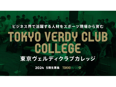 スポーツビジネススクール「東京ヴェルディクラブカレッジ」5期生募集のお知らせ【10/30（水）締切】