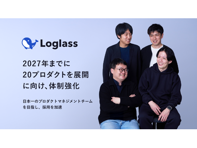 ログラス、2027年までに20プロダクト展開に向け、体制強化日本一のプロダクトマネジメントチームを目指し...