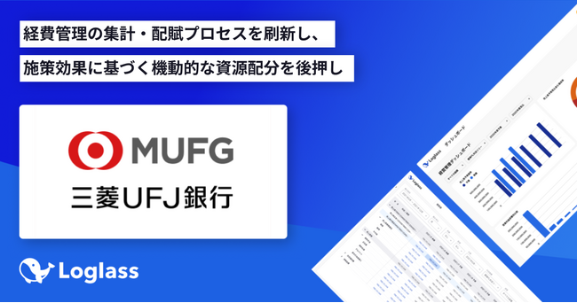 株式会社三菱UFJ銀行が、「Loglass 経営管理」を導入｜Infoseekニュース