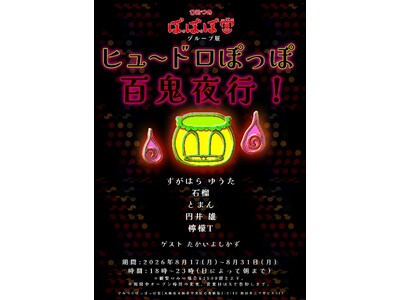 『怪談レストラン』のたかいよしかずが妖怪を描き下ろし。大阪・心斎橋で「ヒュ～ドロぽっぽ 百鬼夜行！」が開催中