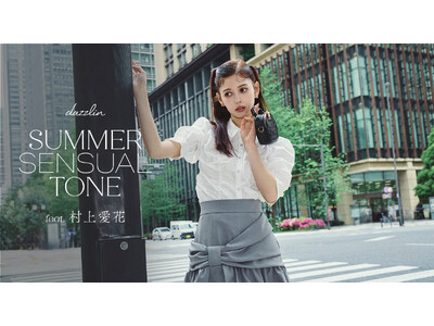 モデルの村上愛花さんを起用した「dazzlin(ダズリン)」WEBマガジン第2弾「 SUMMER SENSUAL TONE」を6月12日に公開