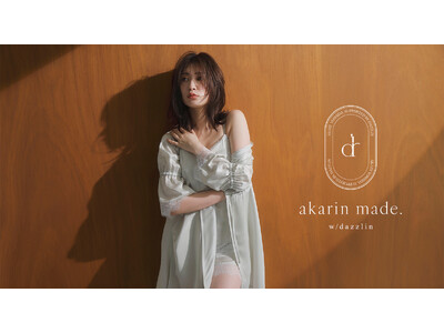 「dazzlin(ダズリン)」モデル、美容系クリエイターの吉田朱里さんとの共同開発をした “コスメティックウェア”を発表