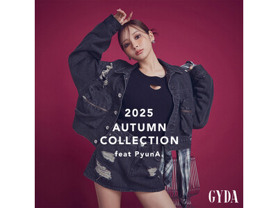 人気モデル 「PyunA.（ぴょな）」さんが魅せる「GYDA（ジェイダ）」”らしさ”を極めた秋の最旬LOOKを7月31日（木）に公開