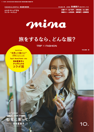 ももいろクローバーZ百田夏菜子×「Ungrid（アングリッド）」との初コラボアイテムについて制作秘話を語った「mina（ミーナ）」10月号が8月20日（水）に発売