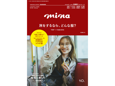 ももいろクローバーZ百田夏菜子×「Ungrid（アングリッド）」との初コラボアイテムについて制作秘話を語った「mina（ミーナ）」10月号が8月20日（水）に発売
