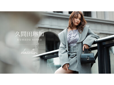 【dazzlin(ダズリン)】女優・モデルの久間田琳加さんとのコラボレーション第2弾を11月28日(金)...