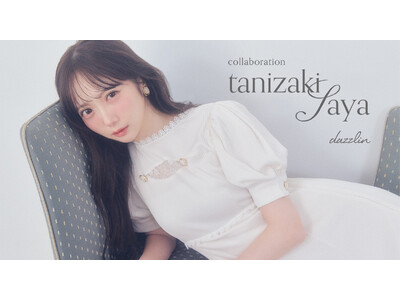 【dazzlin(ダズリン)】≠ME 谷崎早耶さんとの初のコラボレーションアイテムを2月6日(金)に予約販売開始
