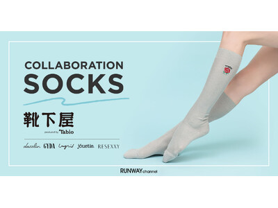 【RUNWAY channel】「dazzlin」「Ungrid」「GYDA」「jouetie」「RESEXXY」の5ブランドがソックスブランド「靴下屋」と初のコラボレーション