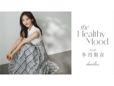 多田梨音さんが魅せる「dazzlin(ダズリン)」WEBマガジンVol.2「Healthy Mood」を5月1日に公開。