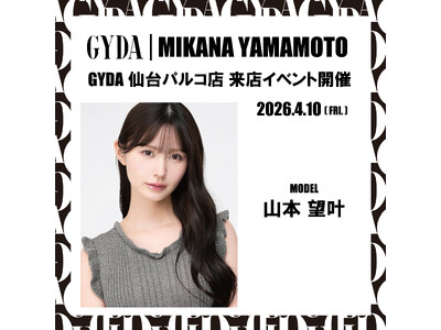 「GYDA（ジェイダ）」女優・モデルの「山本望叶さん」がGYDA仙台パルコ店に登場！リニューアルオープン記念来店イベントを2026年４月10日(金)に開催決定！