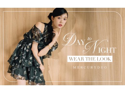 ＜MERCURYDUO（マーキュリーデュオ）＞デイリーからディナーまで、ドラマチックなスタイリングを叶えるLOOK「DAY to NIGHT」を公開
