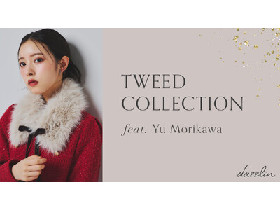 AKB48 21期研究生・森川優さんが着こなす【dazzlin(ダズリン)】WEBマガジンvol.1「TWEED COLLECTION」を8月6日(木)に公開。