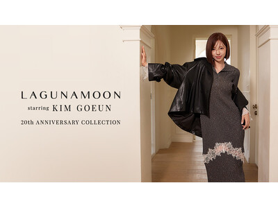 「LAGUNAMOON（ラグナムーン）」グローバルで活躍するファッションアイコン、キム・ゴウンさんを起用した冬の最新コレクションを公開