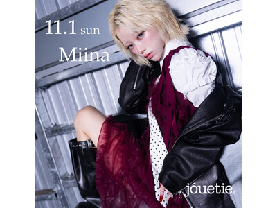 「jouetie(ジュエティ)」SNSで話題のモデル「Miina」さんが新宿ルミネエスト店に登場！11月1日(日)来店イベント開催決定