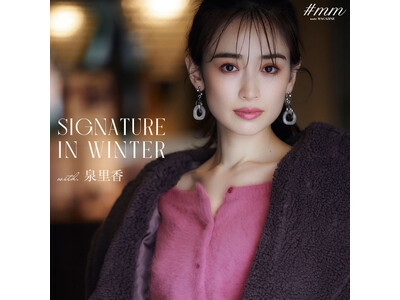 泉里香　軽やかに纏う主役コートで愛されムードな冬の知らせ MERCURYDUO WEBマガジン第3弾 「SIGNATURE IN WINTER」を公開