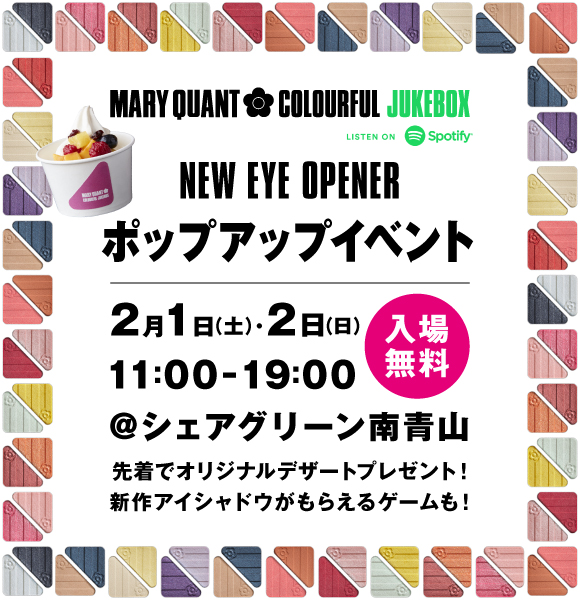 入場無料！新作アイシャドウやオリジナルデザートをゲットしよう！音楽配信サービス「Spotify」と連動したアイオープナー120色の世界を楽しむポップアップイベントを開催！