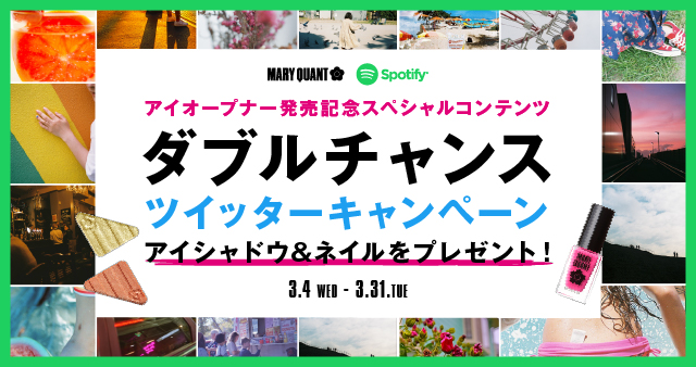 【マリークヮント】アイシャドウ&ネイルをプレゼント！「ダブルチャンスツイッターキャンペーン」