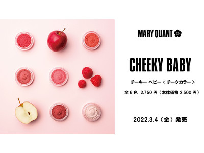 果実やスイーツをイメージしたエアリースフレ触感のチークカラーが登場　マリークヮントより全6色の『CHEEKY BABY』が3月4日より新発売
