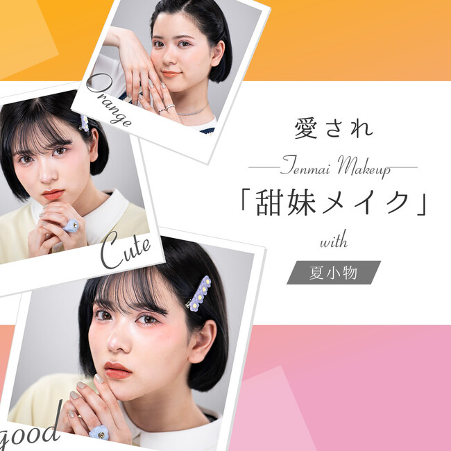 マリークヮント流!妹のような愛らしさを表現した「甜妹(てんめい)メイク」を公開ワンカラーで大胆にまとめた目もと&チークと、立体感のある3Dリップでトレンド顔に