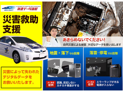 令和6年能登半島地震の被害に遭われた皆様をお救いするため、一刻も早くデータ復旧できるよう20％OFFでサービスを提供