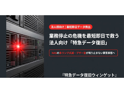 サーバ・NASの故障」業務停止の危機を救う！法人向け『特急データ復旧