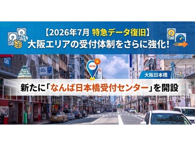 【2026年7月　特急データ復旧】大阪エリアの受付体制をさらに強化！新たに「なんば日本橋受付センター」を開設
