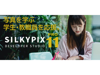 SILKYPIX Developer Studio Pro11』アカデミック向け価格での販売を