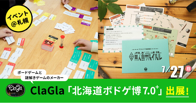 プレスリリース「【北海道ボドゲ博7.0+】ボードゲーム『クソレビュージャングル』や『封筒謎シリーズ』をイベント特別価格でお得に！北海道ならではのコラボ商品も！」のイメージ画像