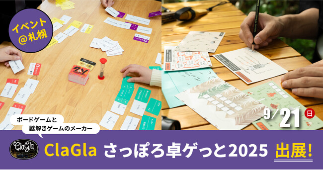 プレスリリース「【さっぽろ卓ゲっと2025】ボードゲーム『クソレビュージャングル』や『封筒謎シリーズ』をイベント特別価格でお得に！」のイメージ画像