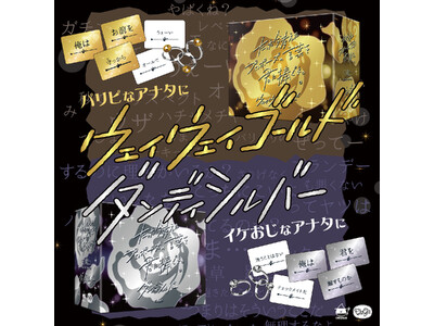 シリーズ累計25万部！ボードゲーム『たった今考えたプロポーズの言葉を君に捧ぐよ。』の拡張セット2種が新発売！