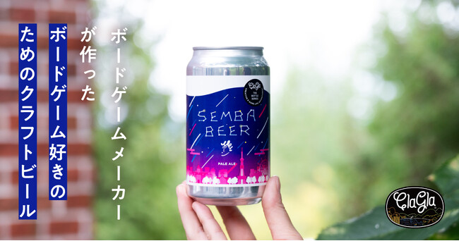 【ボードゲーム×ビール】ボードゲームメーカーが作ったクラフトビール『センバビール』発売!