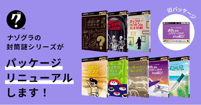 プレスリリース「謎解きゲームブランド「ナゾグラ」の封筒謎シリーズが大幅パッケージリニューアル！」のイメージ画像