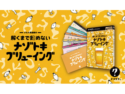 【謎解きゲーム】『解くまで飲めない謎解きブリューイング』本日発売！ビールの謎を解いて、最高の一杯にたどり着け!!