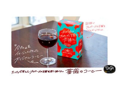 『たった今考えたプロポーズの言葉を君に捧ぐよ。』をイメージして作った『薔薇のコーヒー』がオンライン発売開始！