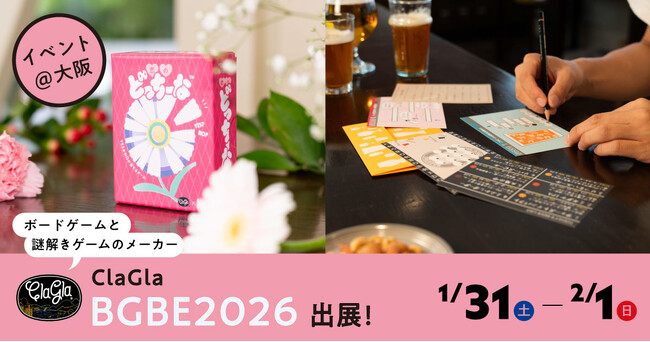 プレスリリース「【大阪】ClaGlaが「Board Game Business Expo Japan」に出展！」のイメージ画像