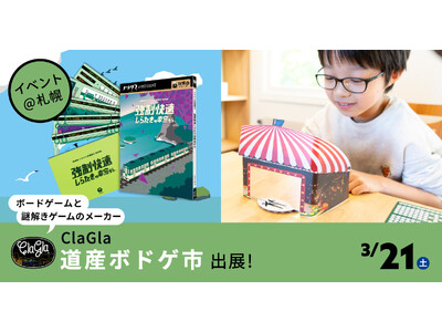 【札幌・大通】ClaGlaが初開催の地元イベント「道産ボドゲ市」に出展！